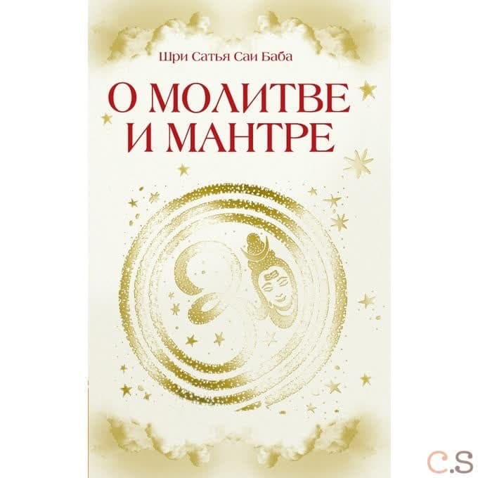 О молитве и мантре. Сборник цитат из книг Сатья Саи Бабы