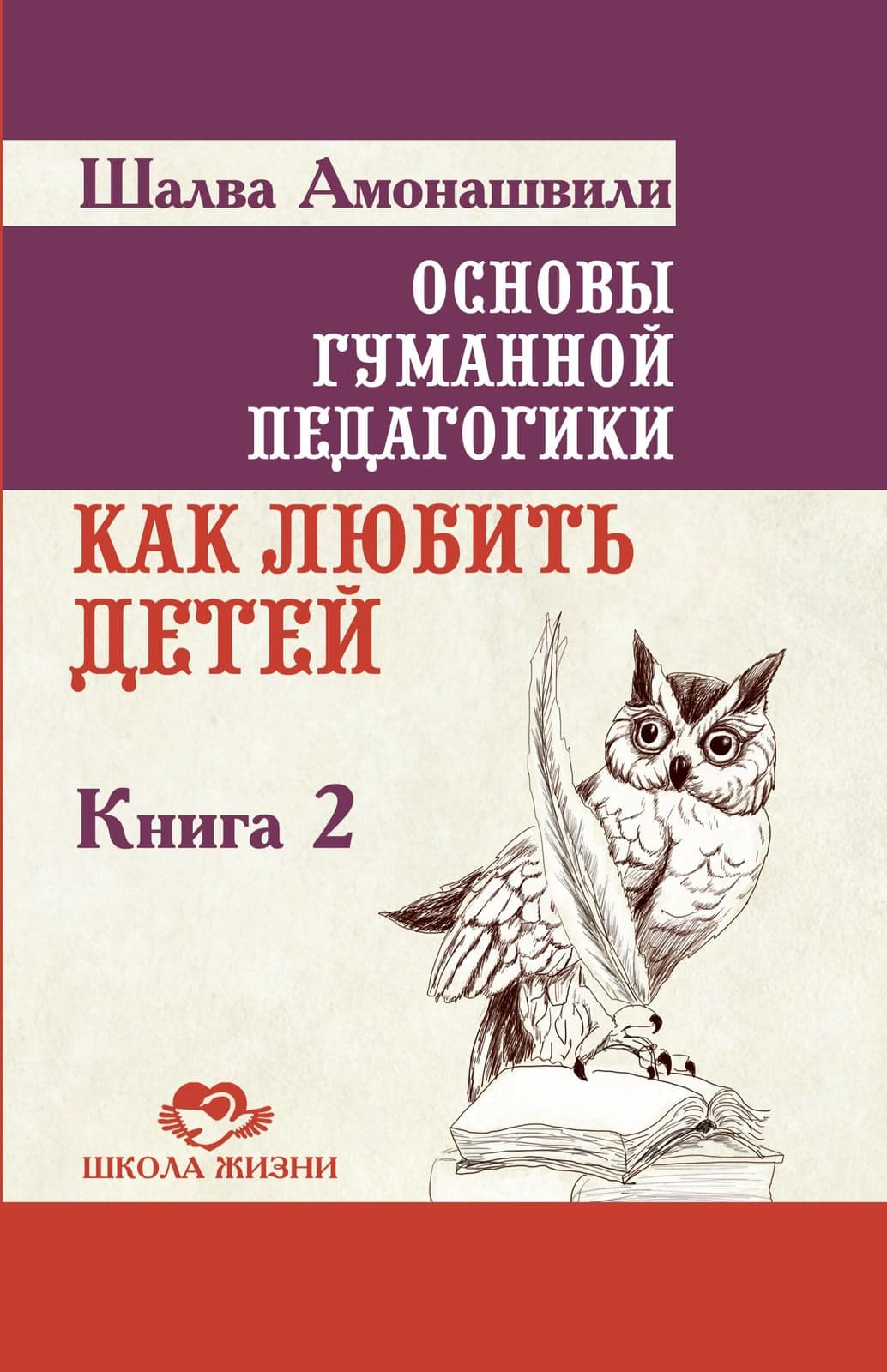 Основы гуманной педагогики. Книга 2 Как любить детей