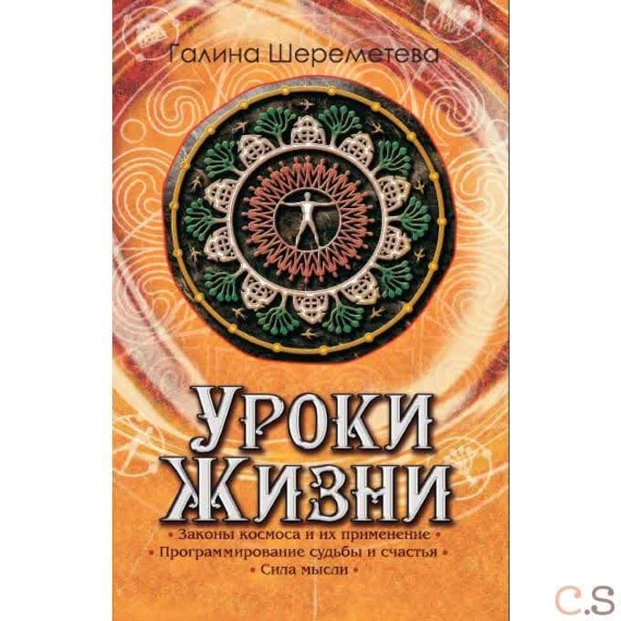 Уроки жизни