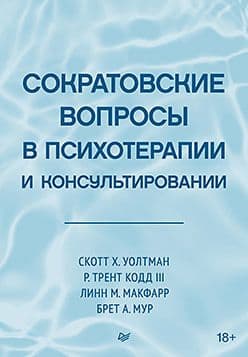 Сократовские вопросы в психотерапии и консультировании Издательство Питер