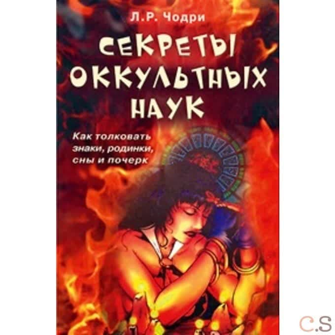 Секреты оккультных наук. Как толковать знаки, родинки, сны и почерк