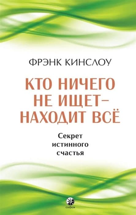 Кто ничего не ищет - находит все: Секрет истинного счастья (тв.)