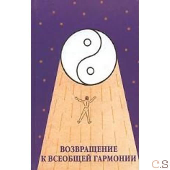 Возвращение к всеобщей гармонии