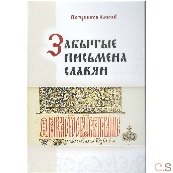 Забытые письмена славян. Был ли грамотен наш предок?