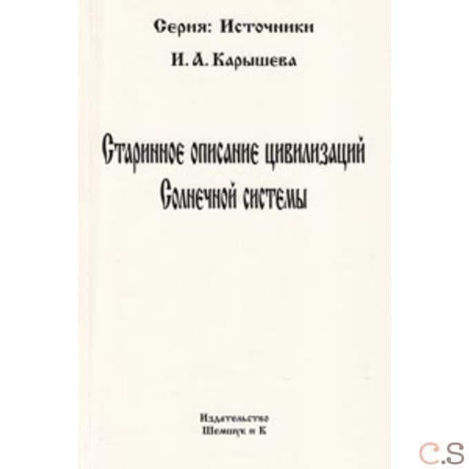 Старинное описание цивилизаций Солнечной системы