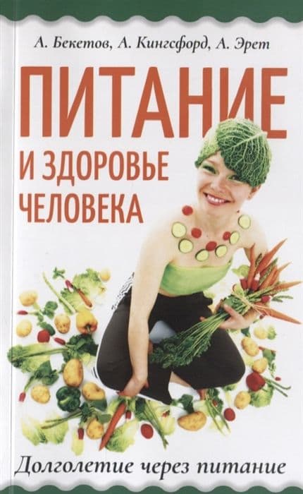 Питание и здоровье человека. Долголетие через питание