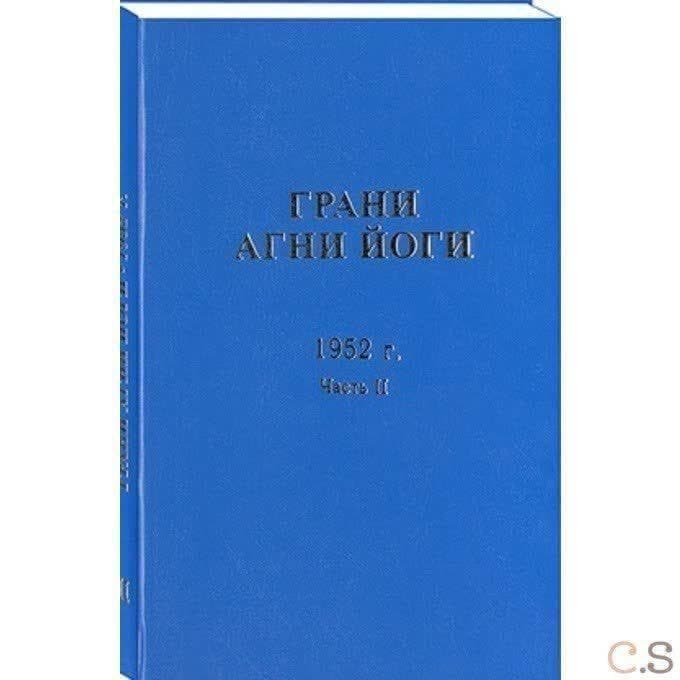 Грани Агни-Йоги 1952 г. Часть 2