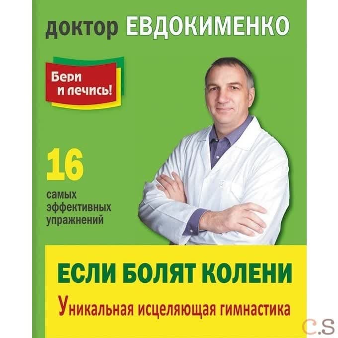 Бери и лечись! Если болят колени. Уникальная исцеляющая гимнастика
