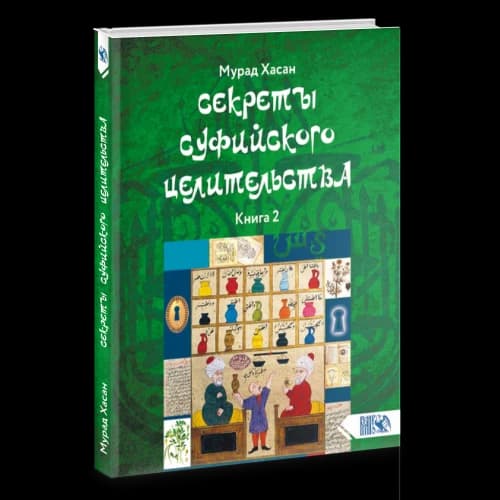 Секреты суфийского целительства. Книга 2