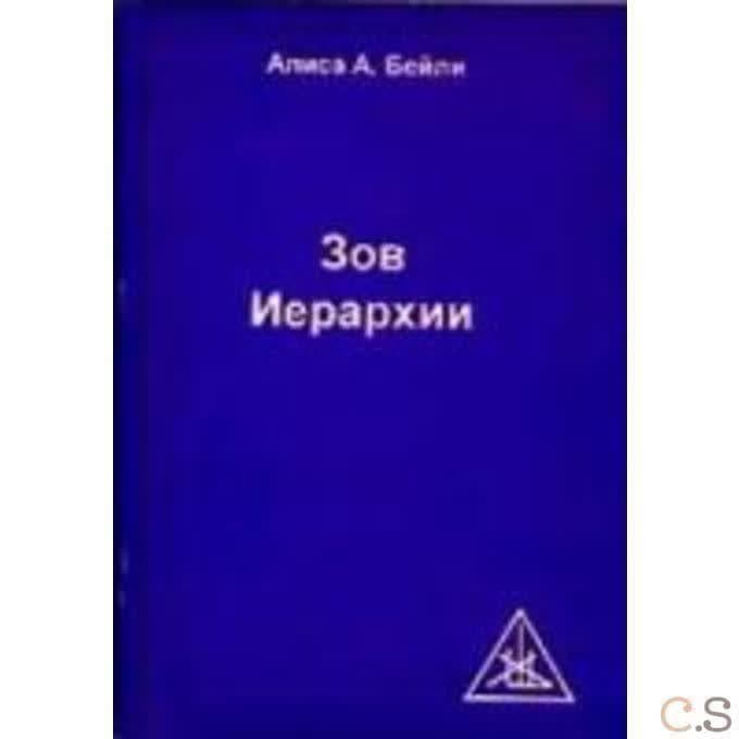 Зов Иерархии