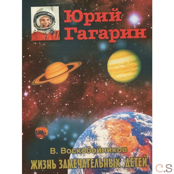 Юрий Гагарин