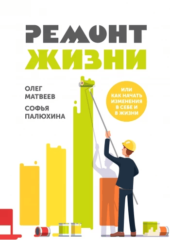Ремонт жизни Или как начать изменения в себе и в жизни Олег Матвеев