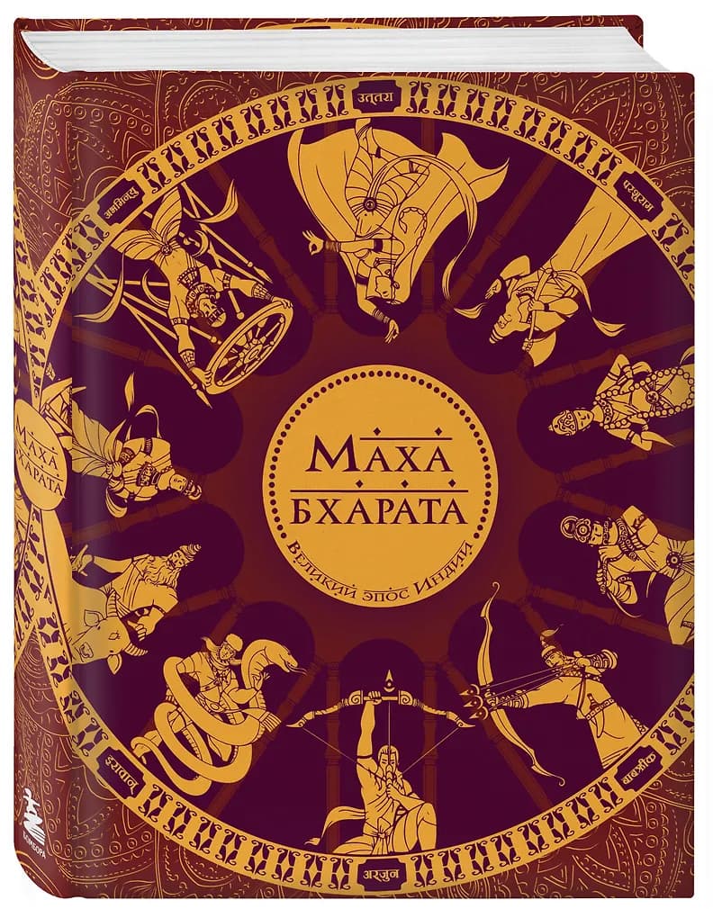 Махабхарата. Великий эпос Индии.