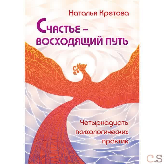 Счастье — восходящий путь. Четырнадцать психологических практик