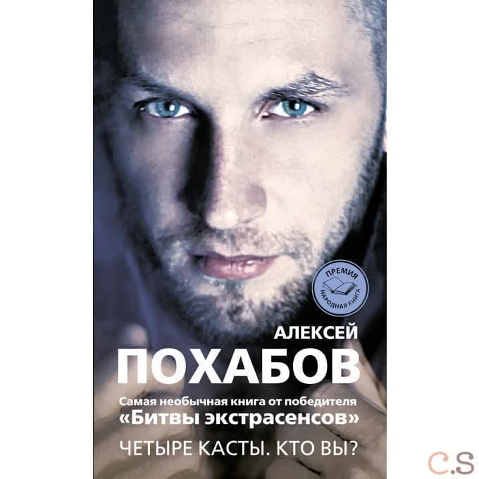 Четыре касты. Кто вы?