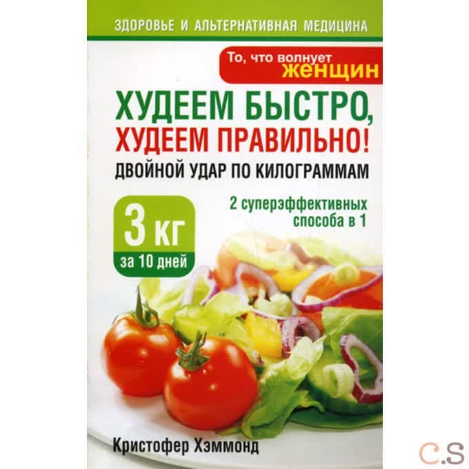 Худеем быстро, худеем правильно! Двойной удар по килограммам