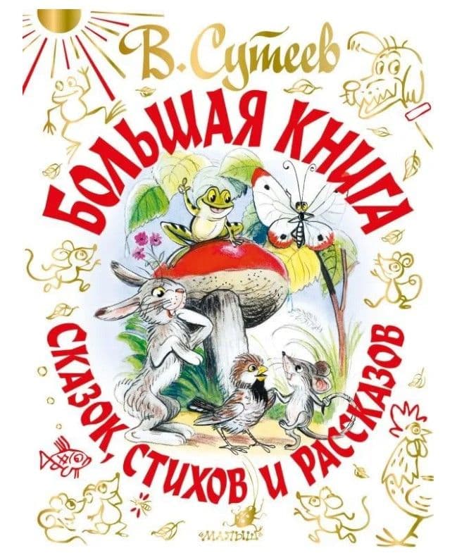В. Сутеев. Большая книга сказок, стихов и рассказов