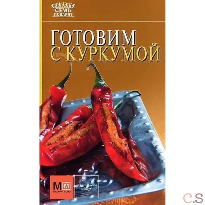 Готовим с куркумой