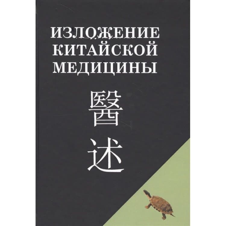 Изложение китайской медицины
