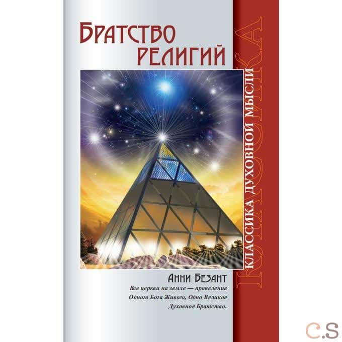 Братство религий.
