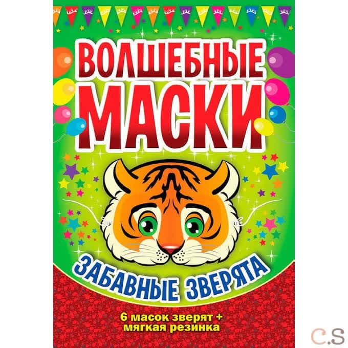 Волшебные маски. Забавные зверята.