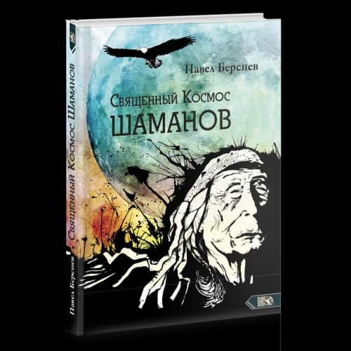 Священный Космос Шаманов. Шаманские традиции с древности до наших дней