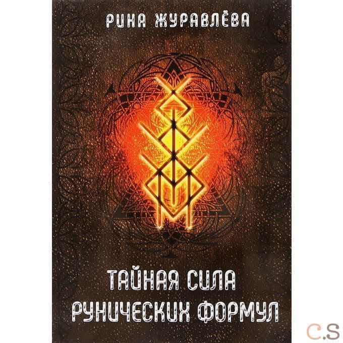 Тайная сила рунических формул