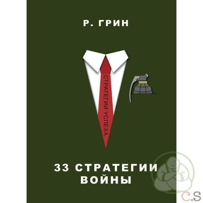 33 стратегии войны. Грин Р.