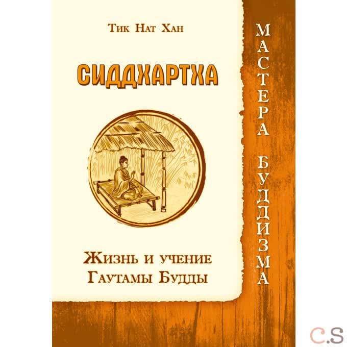 Сиддхартха. Жизнь и учение Гаутамы Будды