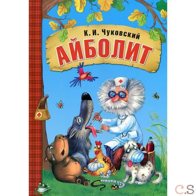 Айболит. Чуковский К.И.