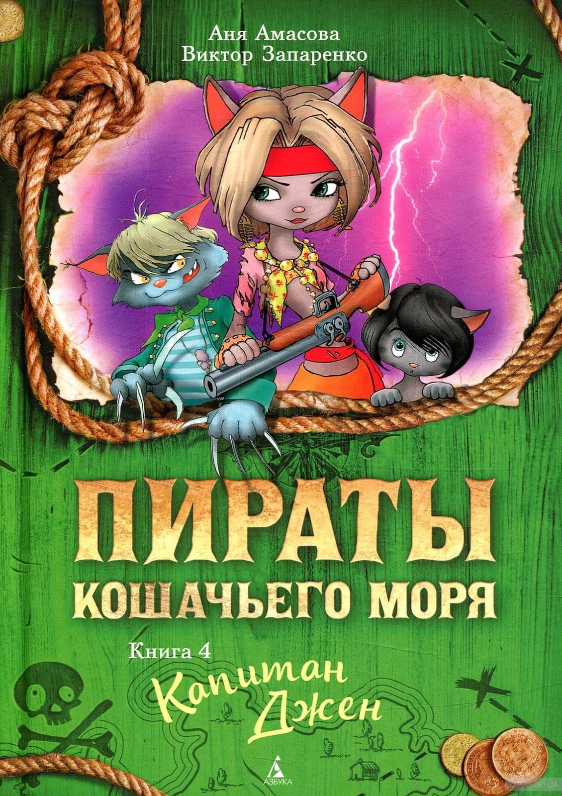 Пираты Кошачьего моря: Капитан Джен