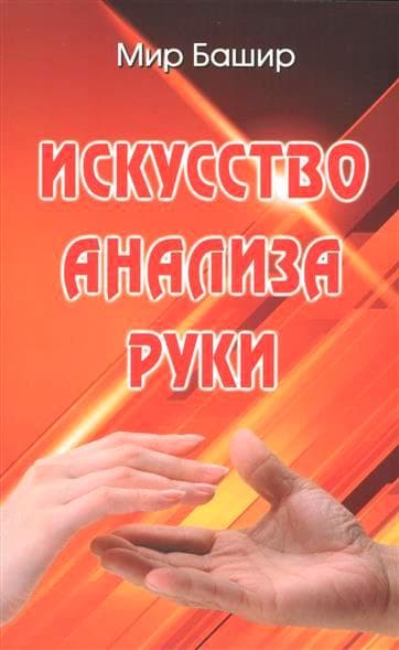 Искусство анализа руки