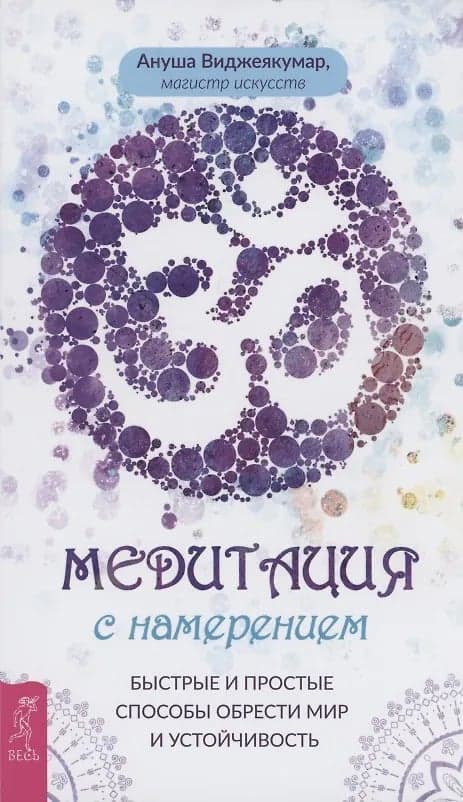 Медитация с намерением Быстрые и простые способы обрести мир и устойчивость Ануша Виджеякумар