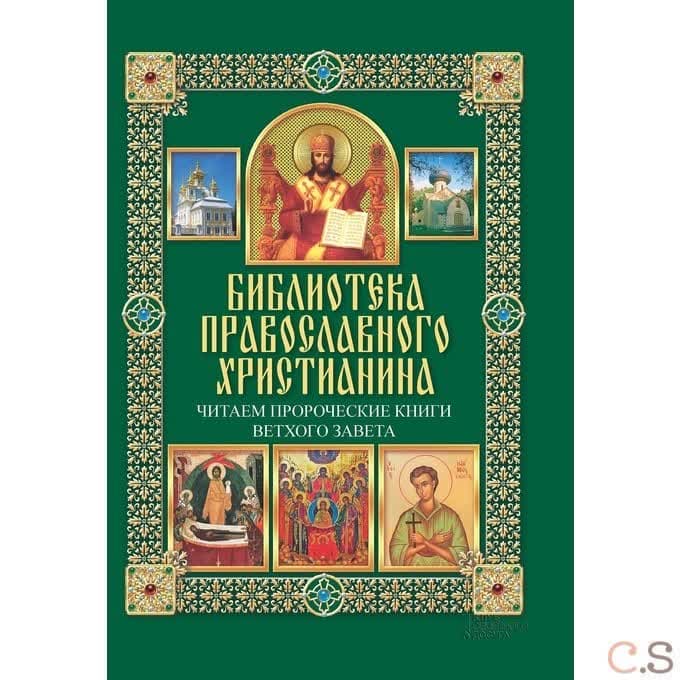 Читаем Пророческие книги Ветхого Завета