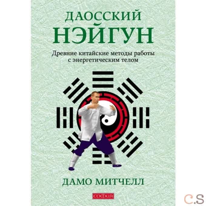 Даосский нэйгун: Древние китайские методы работы с энергетическим телом