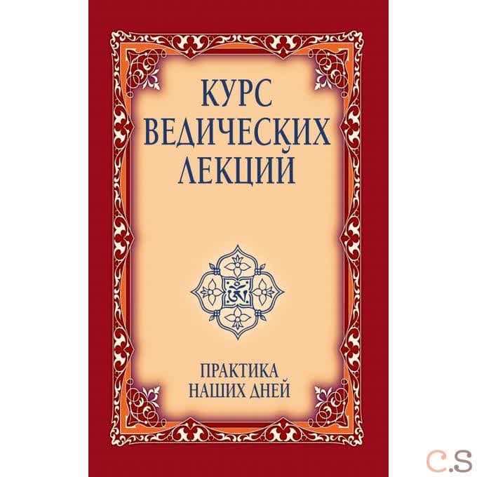 Курс ведических лекций. Практика наших дней