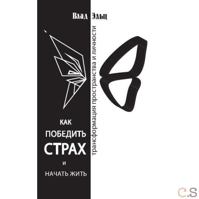 Как победить страх и начать жить. Трансформация пространства личности