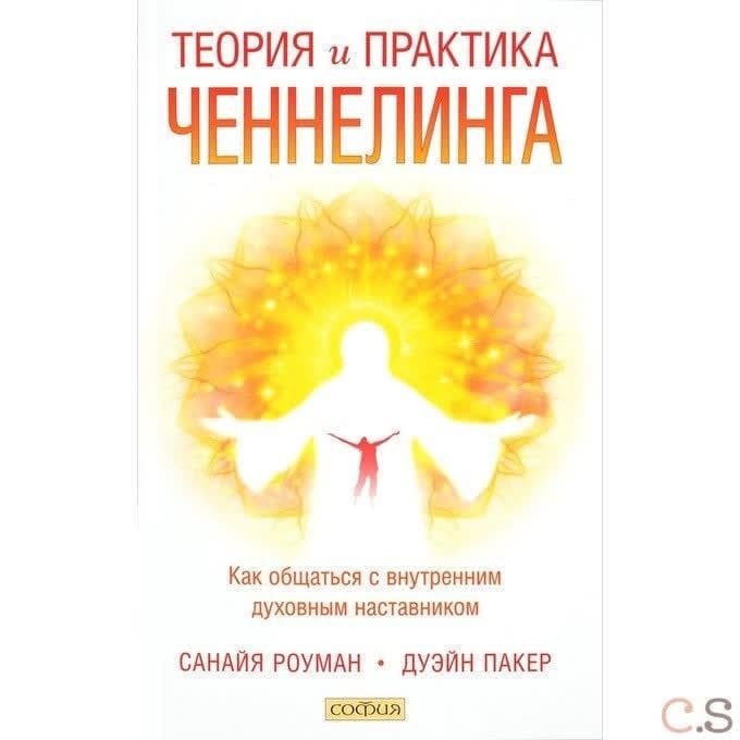 Теория и практика ченнелинга