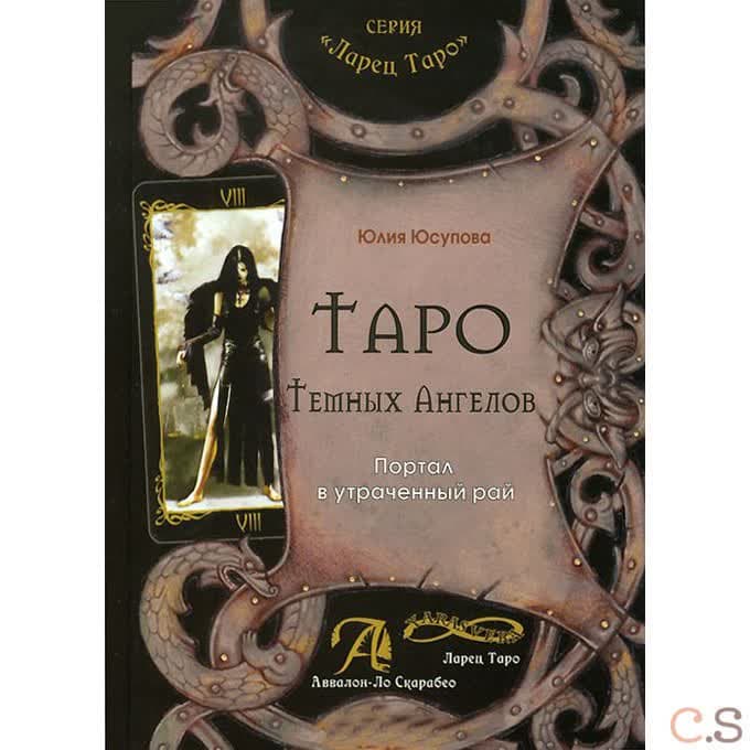 Таро Темных Ангелов. Портал в утраченный рай. Методическое пособие