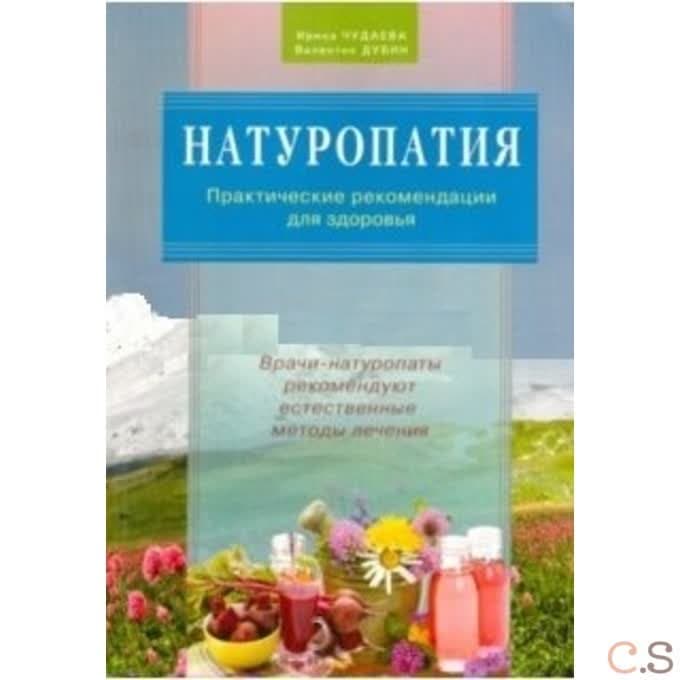 Натуропатия. Практические рекомендации для здоровья