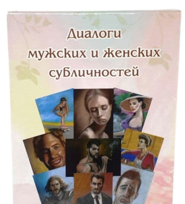 Диалоги мужских и женских субличностей. Метафорические карты
