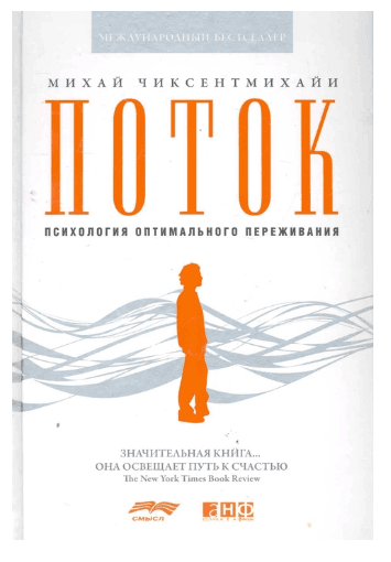 Поток: Психология оптимального переживания. 8-е изд