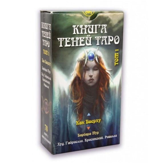 Таро Как Вверху. Книга теней том 1, ISBN 978-5-91937-094-9