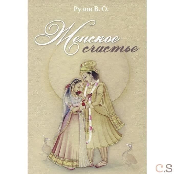Женское счастье