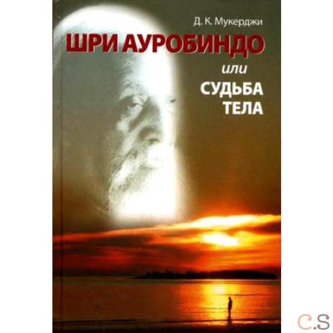 Шри Ауробиндо или судьба тела