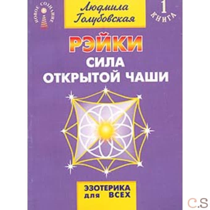 Рэйки. Сила открытой чаши
