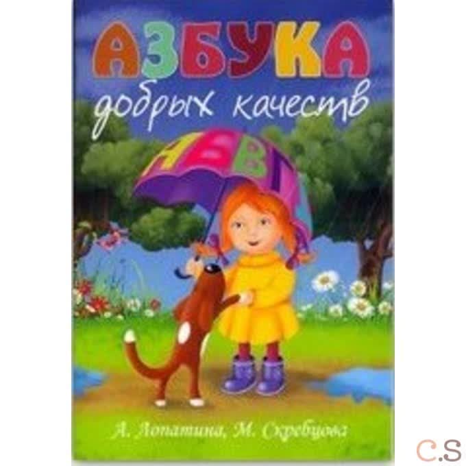 Азбука добрых качеств