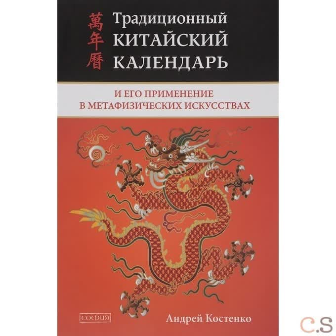 Традиционный китайский календарь и его применение в метафизических искусствах