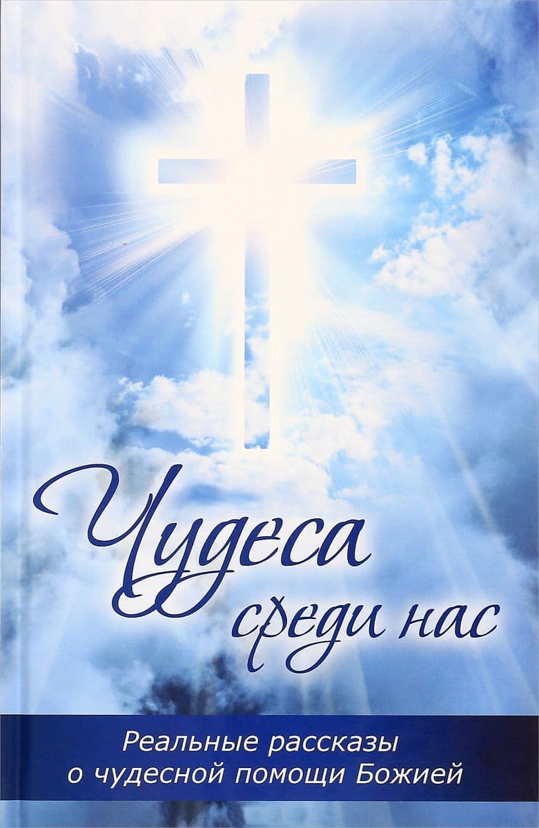 Чудеса среди нас. Реальные рассказы о чудесной помощи Божией