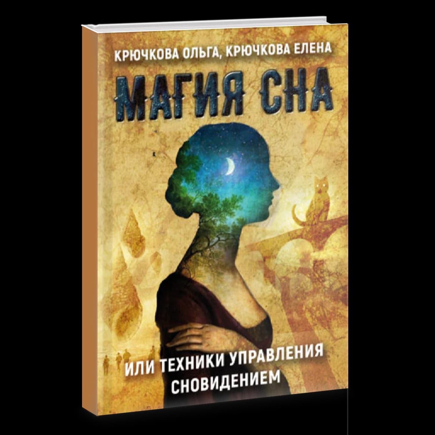 Магия сна или техники управления сновидением